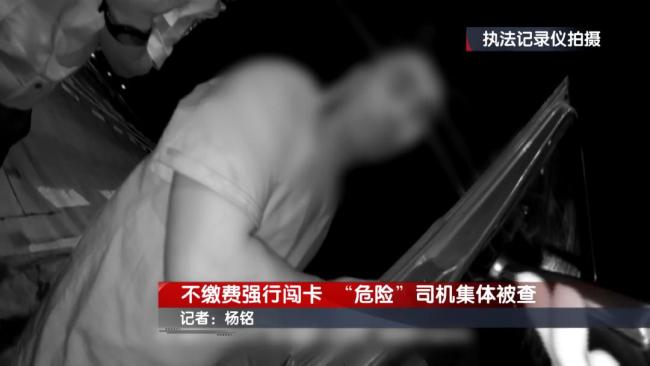货车司机恶意闯卡逃费被行拘 改装车辆闯卡逃逸
