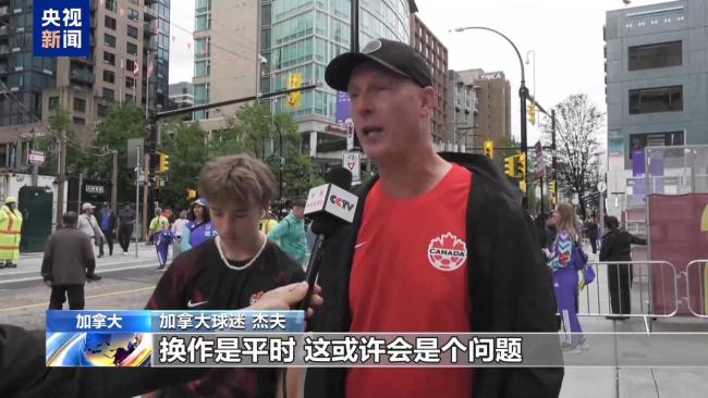 去美国加油？部分加拿大球迷陷入纠结