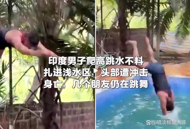 印男子2米多高跳入儿童泳池身亡 意外死亡引发警醒