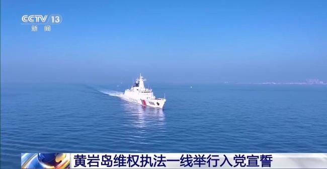 黄岩岛维权执法一线举行入党宣誓 忠诚守护海疆安宁