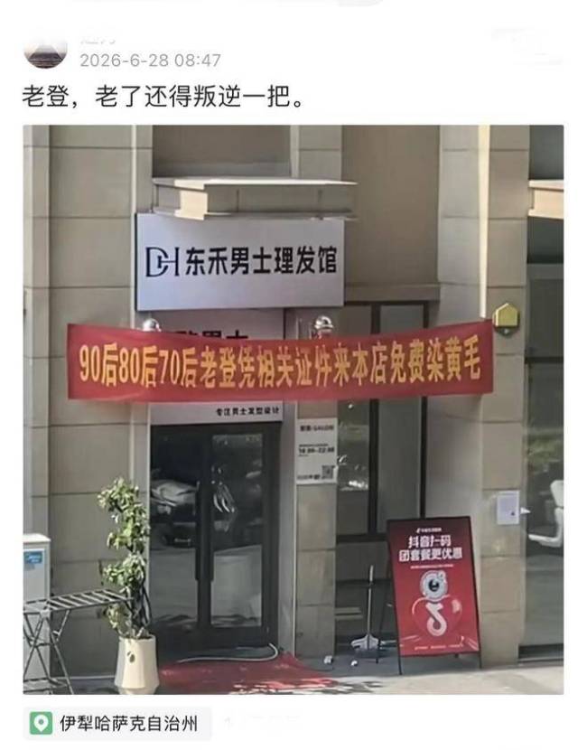 理发店推80、90后免费染黄毛活动