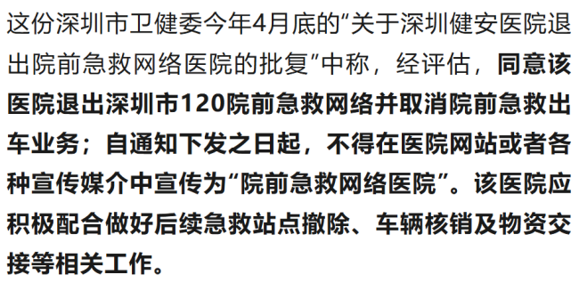 健安医院被取消院前急救出车业务 违规操作致严重后果