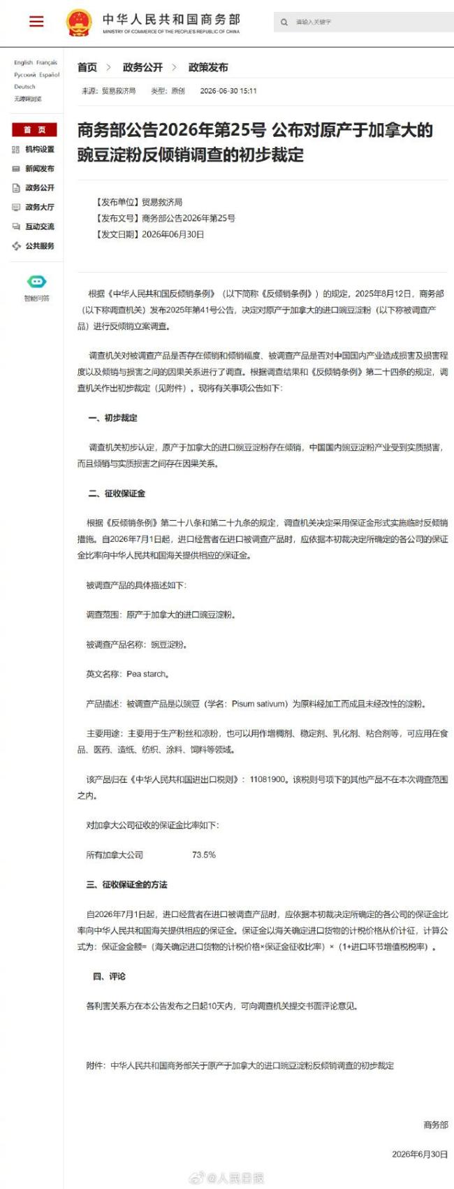 加拿大豌豆淀粉存在倾销 初步裁定公布