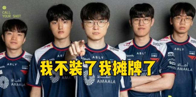 “我要抢走你们所有人的饭碗”——Faker三十岁了,终于不装了 联盟的王归来