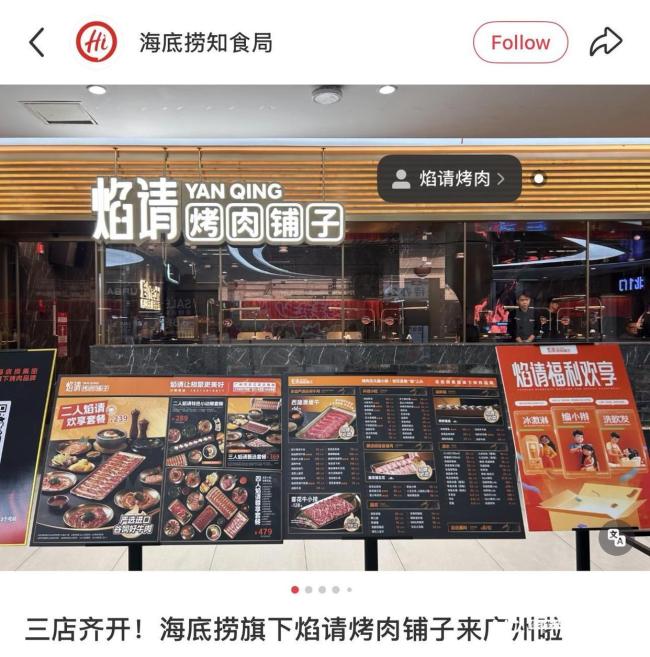 海底捞焰请烤肉铺子多地关店 品牌扩张遇冷