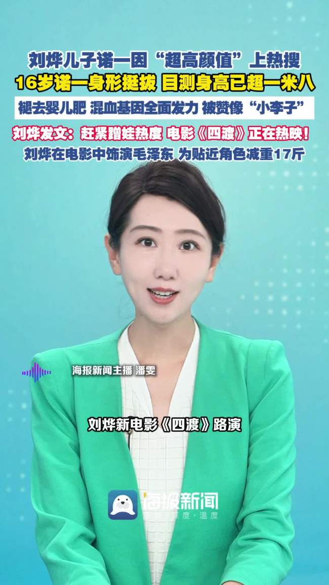 刘烨16岁儿子诺一身高1米8颜值超高 生图抢镜热搜