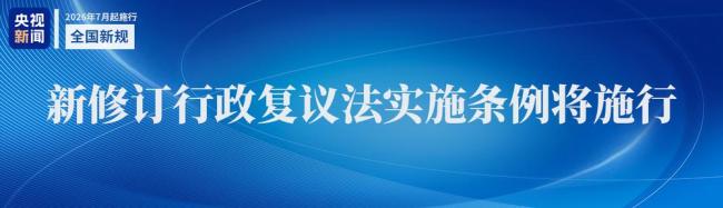 这些新规与你我息息相关 7月起正式实施