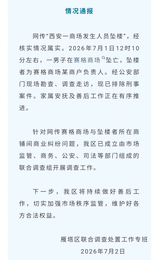 官方就赛格商场坠楼事件成立调查组