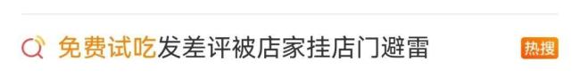 免费试吃提少油少盐被拒后留差评 店家硬刚回应引热议