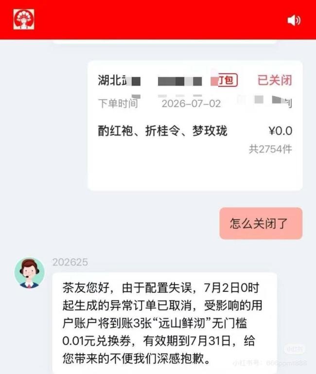 霸王茶姬0元购 运营失误致订单激增