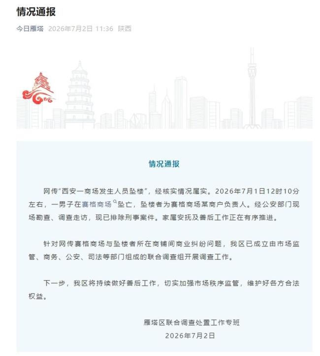 商户在商场坠楼身亡 官方成立调查组