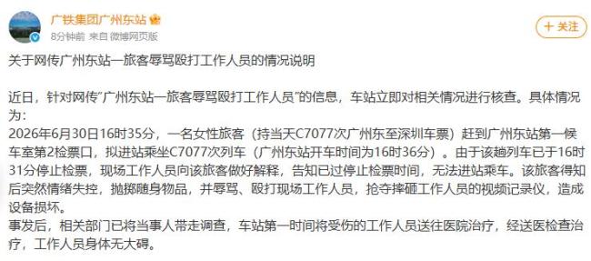 官方通报旅客辱骂殴打工作人员 情绪失控致冲突