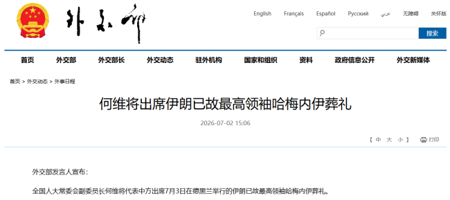 何维将出席哈梅内伊葬礼