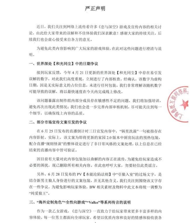 恋与深空下架争议内容