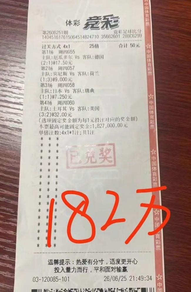 这是穿越回来的吗?彩民投注世界杯连中4场比分,50元变182万