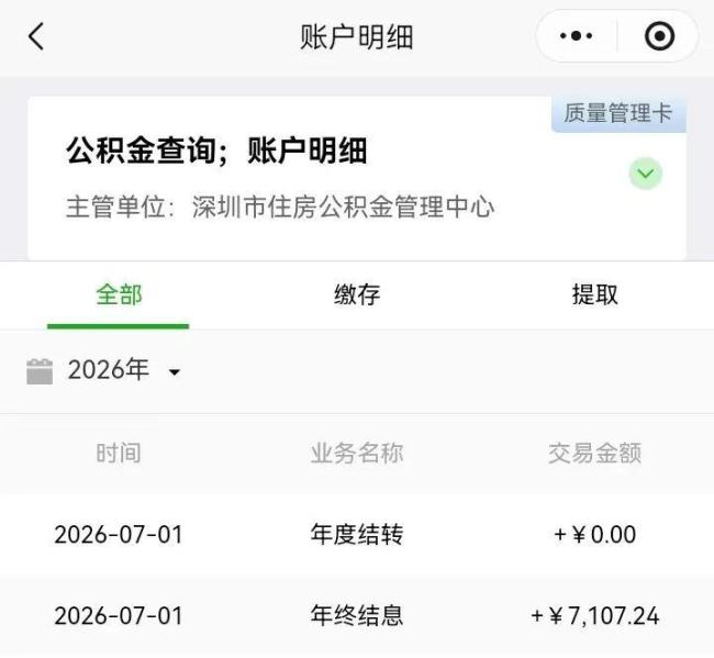 很多深圳人账户里多了一笔钱 公积金年度结息到账