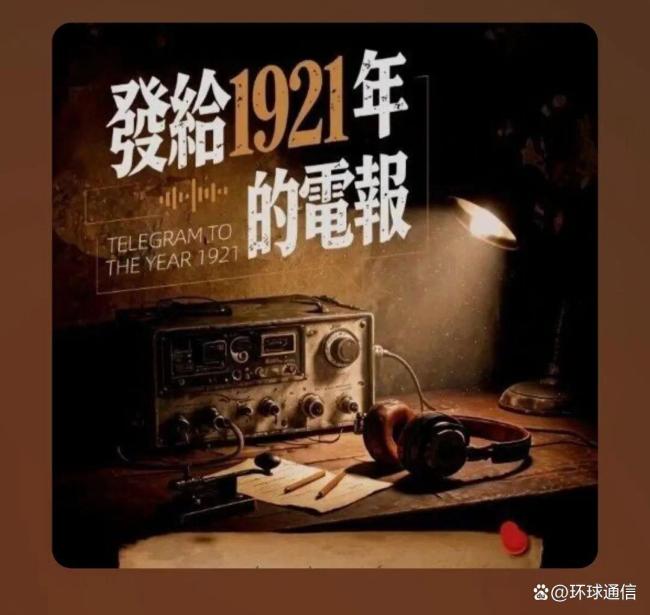 发给1921年的电报