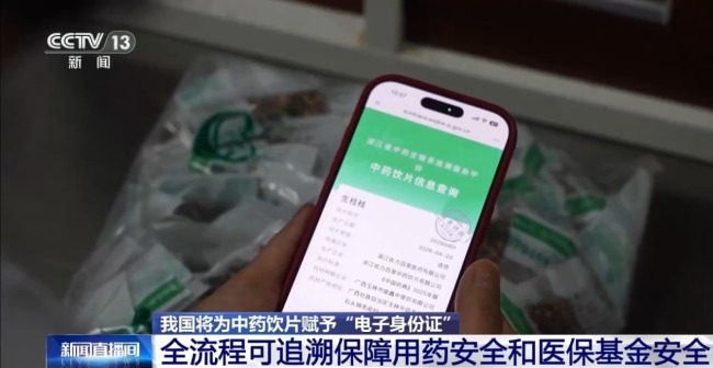 全程可追溯 中药饮片将有“电子身份证”