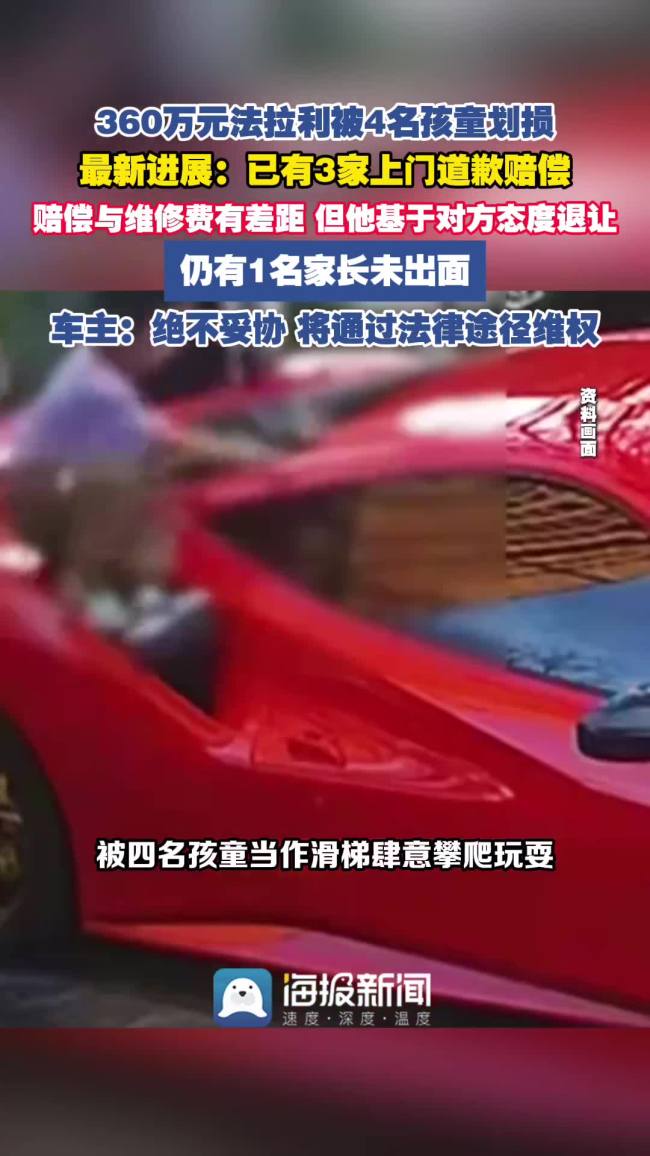 360万法拉利被4孩童划损 最新进展