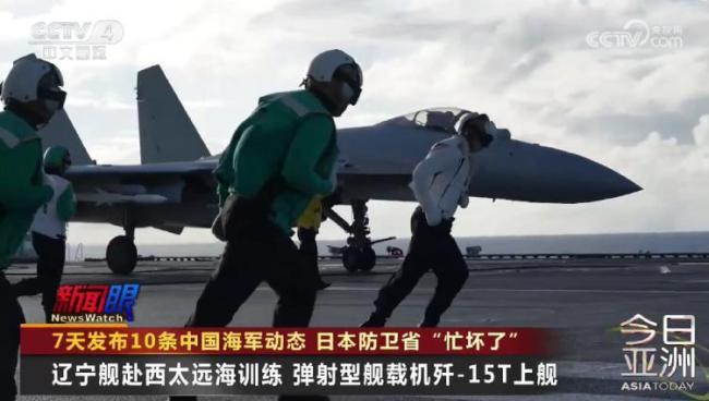 日本7天发布10条中国海军动态 密集活动引关注