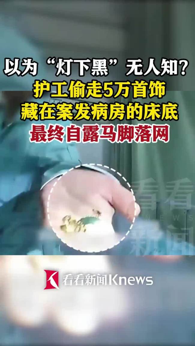 护工盗走5万元的首饰藏病床底
