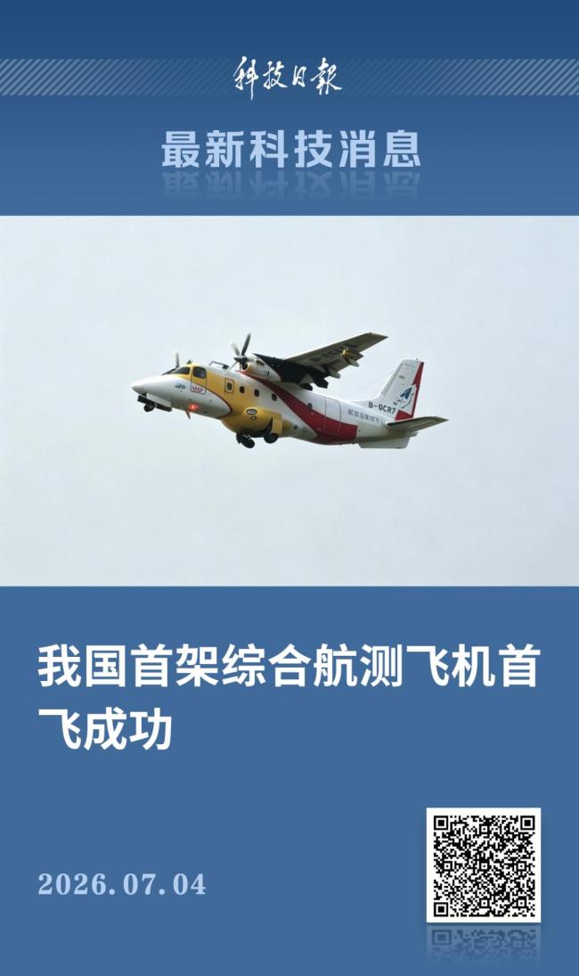 我国首架综合航测飞机首飞成功