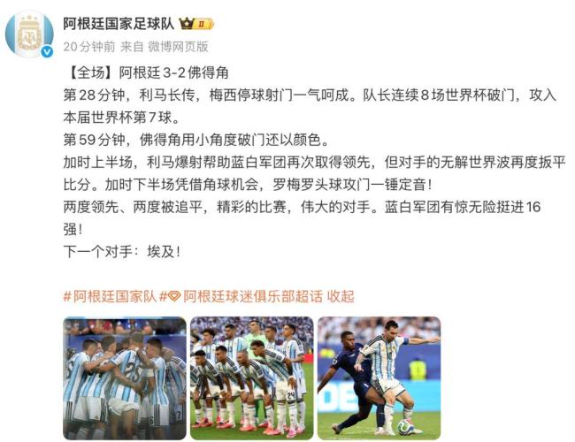 阿根廷队发文致敬佛得角 精彩对决赢得尊重