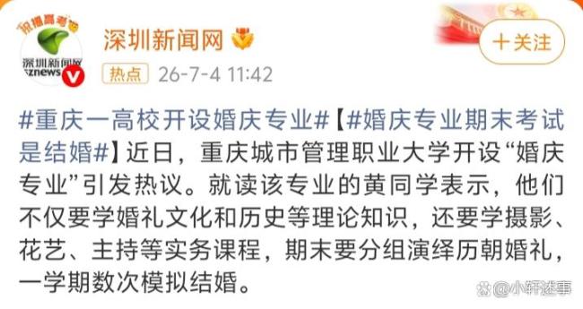 高校开婚庆专业 考试是两两“结婚” 沉浸式演绎传统婚礼引发热议