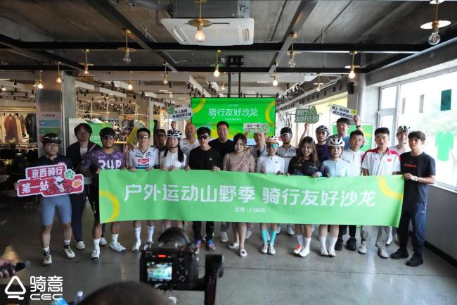北京门头沟区举办骑行友好沙龙 共商骑行产业发展