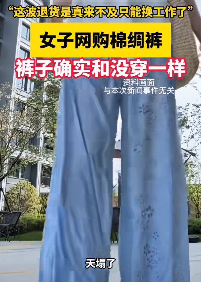 十几元一件的网红裤已让很多人社死 棉绸裤开裆尴尬频发