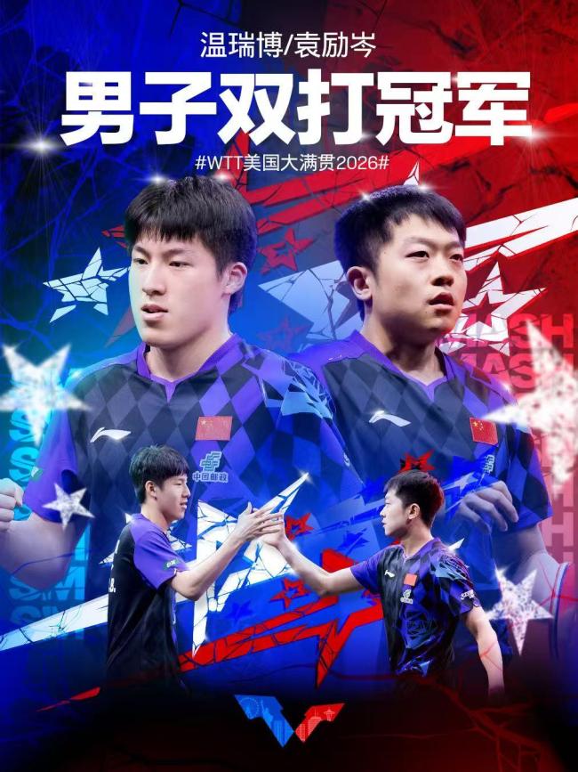 国乒包揽WTT美国大满贯男女双冠军