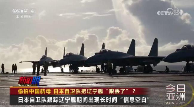 日本自卫队把辽宁舰“跟丢了” 长时间信息空白引发猜测