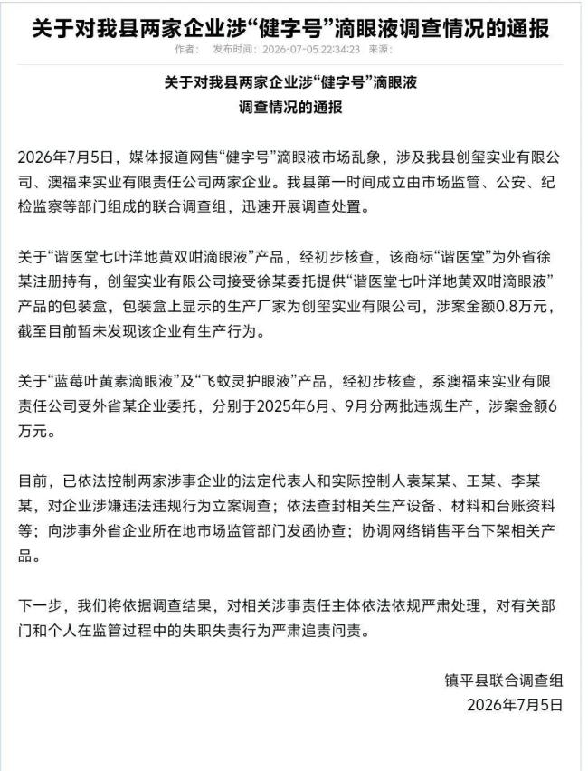 央视曝光滴眼液涉事企业被立案