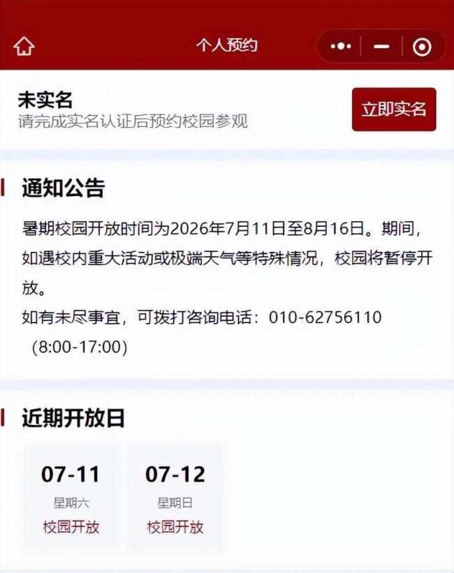 清华北大暑期开放参观