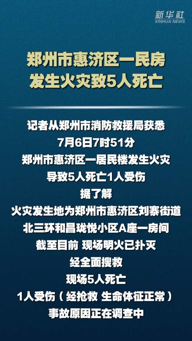 郑州一小区发生火灾致5死1伤