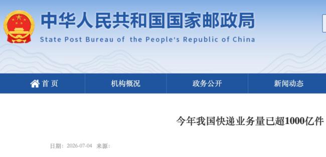 今年我国快递业务量已超千亿件