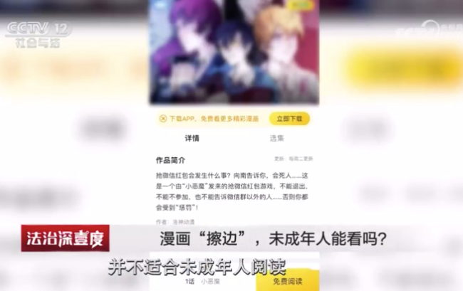 央视曝“擦边”漫画陷阱：女孩充值1466元看108部擦边漫画