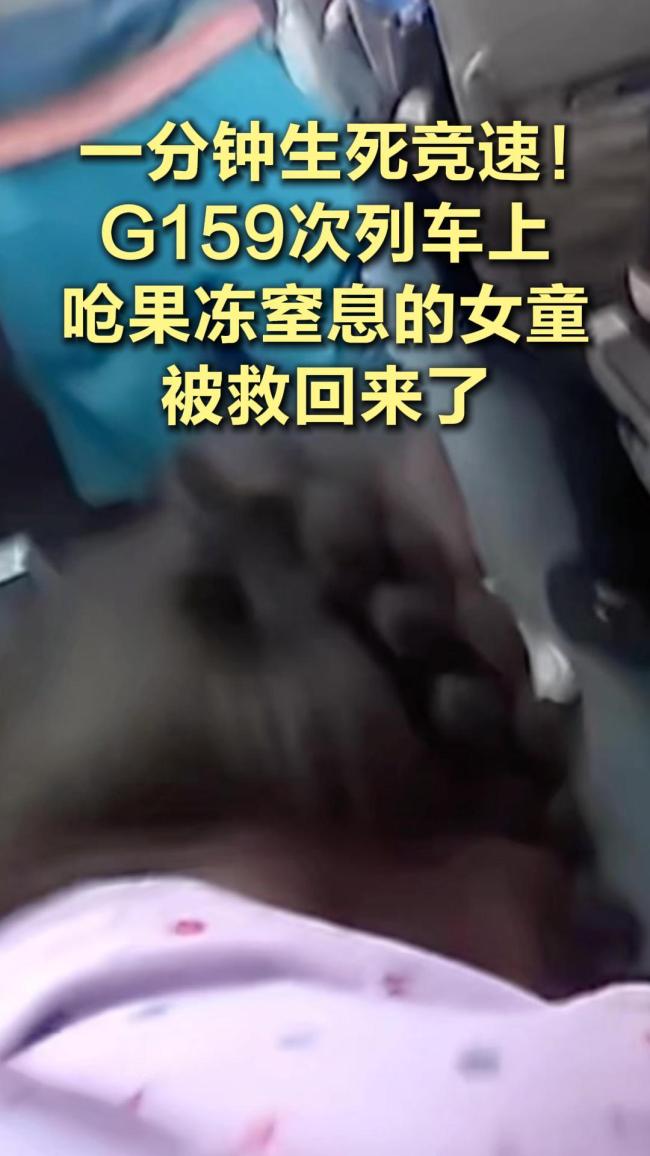 女童果冻卡喉窒息列车长施救
