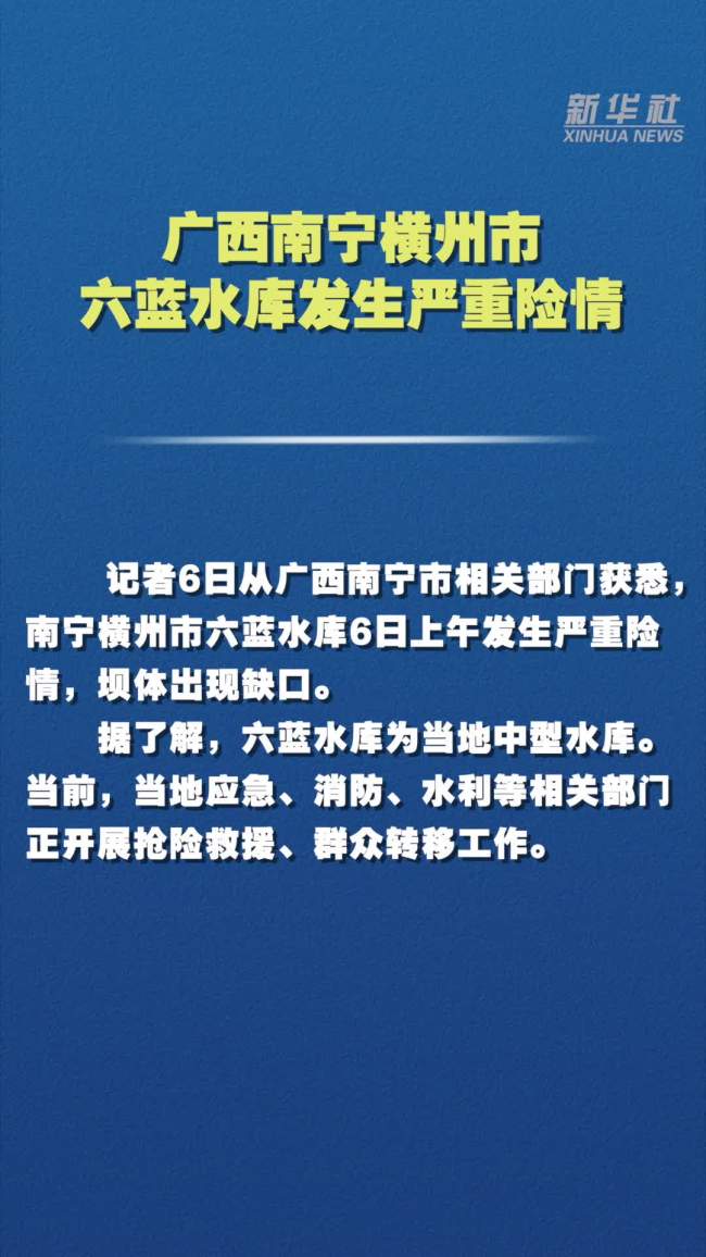 记者实探六蓝水库险情