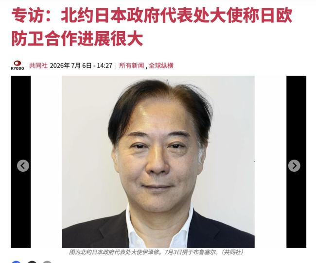 日本为何鼓吹与北约“安全不可分割” 深层地缘政治企图