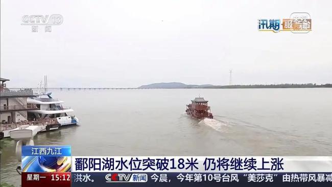 鄱阳湖水位突破18米 仍将继续上涨 防汛形势严峻