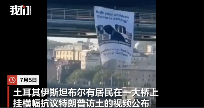 土耳其横幅称把孩子藏好特朗普要来了