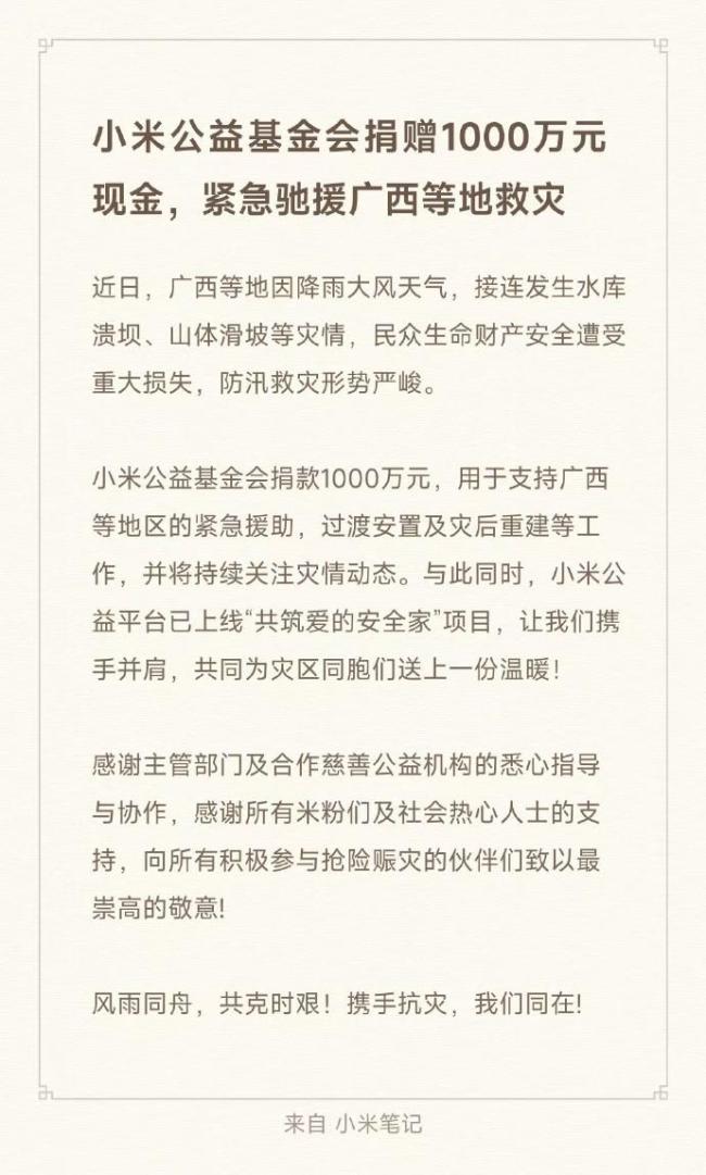 小米捐赠1000万驰援广西等地救灾
