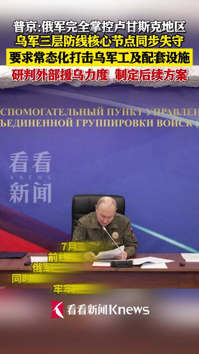 普京称俄军已完全控制卢甘斯克地区 掌握战略主动权
