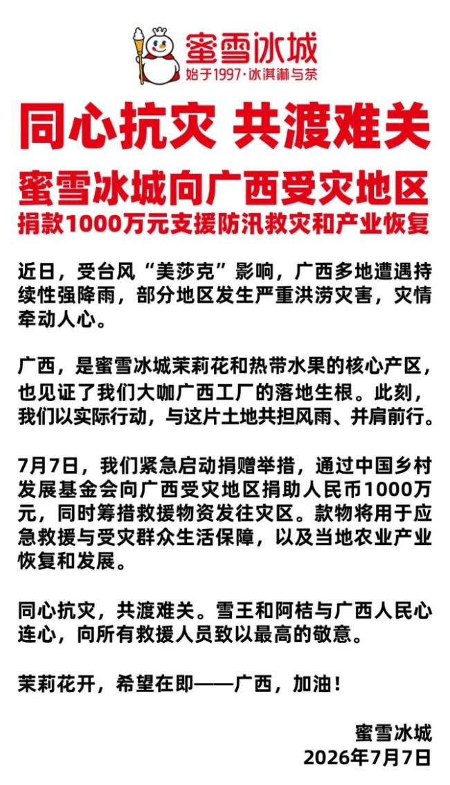 蜜雪冰城向广西捐款1000万 支援灾区重建与发展
