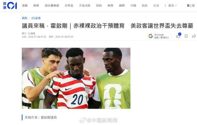 霍启刚痛斥美国政客“让世界杯失去最纯粹的灵魂”