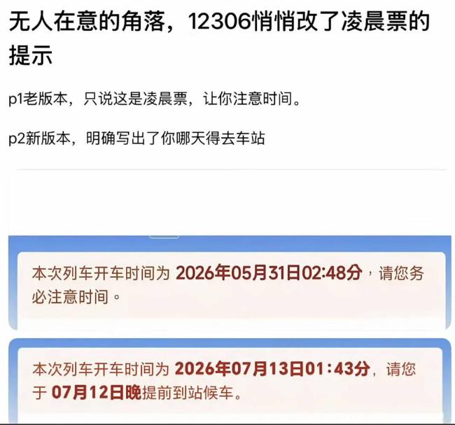 12306升级凌晨车票乘车提示语 避免误车更清晰