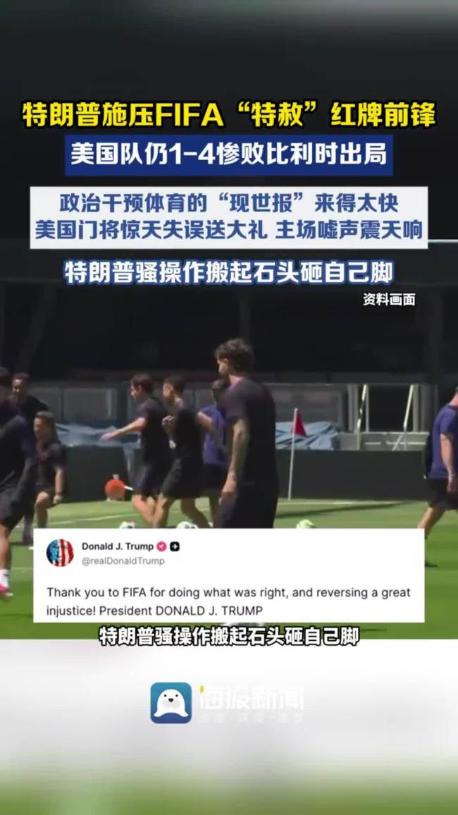 特朗普要求FIFA复核红牌 FIFA放行巴洛贡出战 美国队还是输了