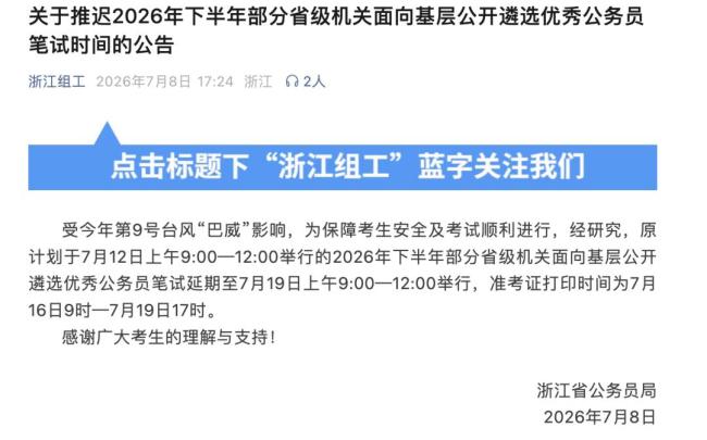 浙江公务员笔试延期举行