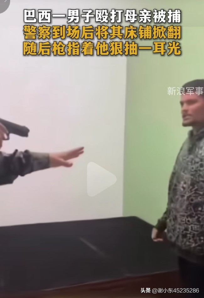 巴西男子殴打母亲被警察严惩，网友：我是支持警察的，揍的有点轻